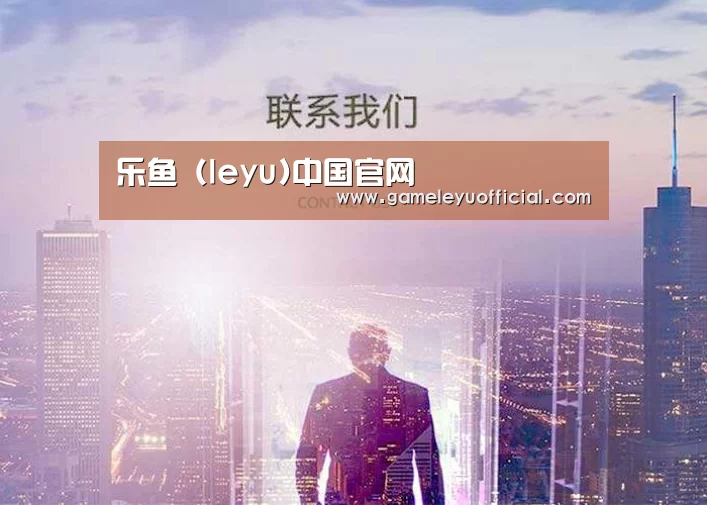 乐鱼 (leyu)中国官网